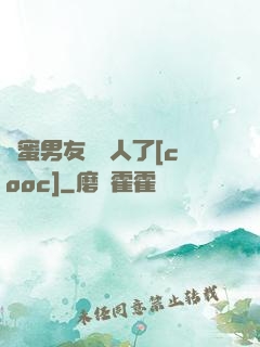 閨蜜男友認錯人了[cooc]